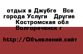 отдых в Джубге - Все города Услуги » Другие   . Костромская обл.,Волгореченск г.